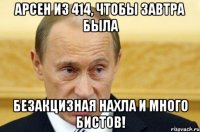 арсен из 414, чтобы завтра была безакцизная нахла и много бистов!