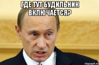 где тут будильник включается? 