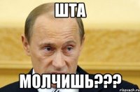 шта молчишь???