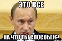 это все на что ты способен?