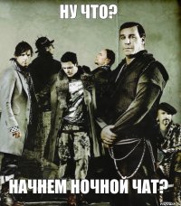 Ну что? Начнем ночной чат?