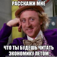 расскажи мне что ты будешь читать экономику летом