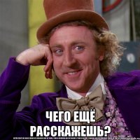  чего ещё расскажешь?