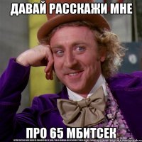давай расскажи мне про 65 мбитсек