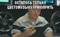 осталось только цветомузыку прихуярить 