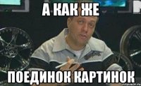 а как же поединок картинок