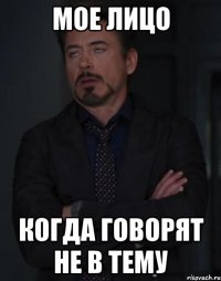 мое лицо когда говорят не в тему