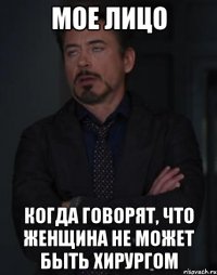 мое лицо когда говорят, что женщина не может быть хирургом