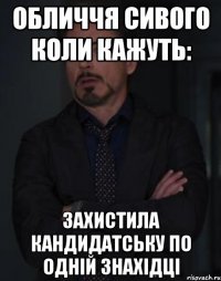 обличчя сивого коли кажуть: захистила кандидатську по одній знахідці