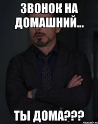 звонок на домашний... ты дома???