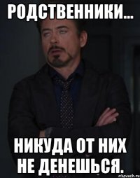 родственники... никуда от них не денешься.