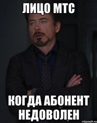 лицо мтс когда абонент недоволен