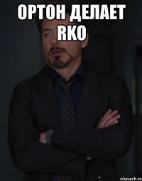 ортон делает rko 