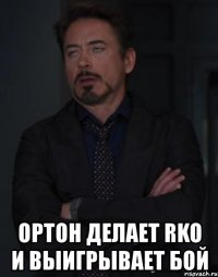  ортон делает rko и выигрывает бой