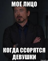 мое лицо когда ссорятся девушки