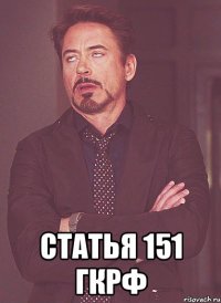  статья 151 гкрф