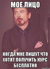 мое лицо когда мне пишут что хотят получить курс бесплатно