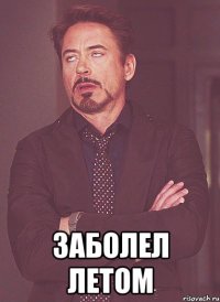  заболел летом