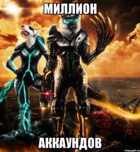 миллион аккаундов