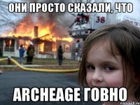 они просто сказали, что archeage говно