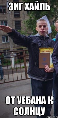 зиг хайль от уебана к солнцу
