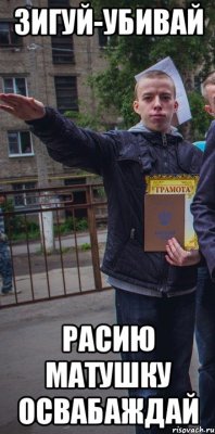 зигуй-убивай расию матушку освабаждай