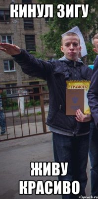 кинул зигу живу красиво