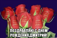  поздравляю с днем рождения,дмитрий!