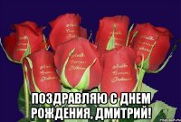  поздравляю с днем рождения, дмитрий!