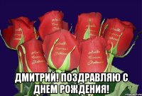  дмитрий! поздравляю с днем рождения!