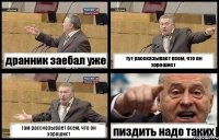 дранник заебал уже тут рассказывает всем, что он хорошист там рассказывает всем, что он хорошист пиздить надо таких