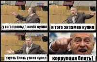 у того препода зачёт купил и того экзамен купил охуеть блять у всех купил коррупция блять!