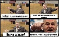 Этот блять на планерку по телефону Тот на этой же планерке тоже по телевону Вы че охуеле? Быстро съебали в корридор пиздеть!