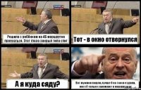 Решила с ребёнком на 45 маршрутке проехаться. Этот глаза закрыл типа спит Тот - в окно отвернулся А я куда сяду? Вот мужики пошли, лучше б на такси ездили, местА только занимают в маршрутках