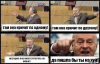 там она кричит по одному! там она кричит по другому! ситуацию она нихуя отпустить не может! да пошла бы ты на хуй!