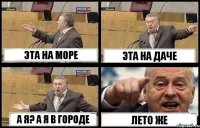 ЭТА НА МОРЕ ЭТА НА ДАЧЕ А Я? А Я В ГОРОДЕ ЛЕТО ЖЕ