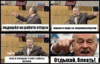 подошёл на работе отпуск пошел в авир за загранпаспортом пока в очередях стоял-с работы уволили Отдыхай, блеать!