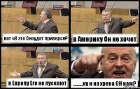 вот чё это Сноудет приперся? в Америку Он не хочет в Европу Его не пускают ........ну и на хрена ОН нам?