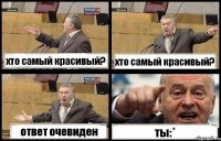 хто самый красивый? хто самый красивый? ответ очевиден ты:*