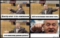 Шахтёр хочет стать чемпионом БАТЭ естественно тоже хочет стать а что минскому динамо делать? 