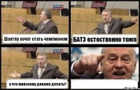 Шахтёр хочет стать чемпионом БАТЭ естественно тоже а что минскому динамо делать? 