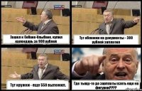 Зашел к Собаке-Улыбаке, купил календарь за 900 рублей Тут обложки на документы - 300 рублей заплатил Тут кружки - еще 550 выложил. Где тыщу-то до зарплаты взять еще на фигурки???