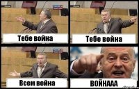 Тебе война Тебе война Всем война ВОЙНААА