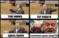 там анимэ тут наруто здесь пукка я непонял гдежэ пони ???