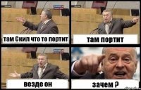 там Скил что то портит там портит везде он зачем ?