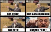 там дебил там вывендрежник где петя? МУДАКИ РУЛЯТ