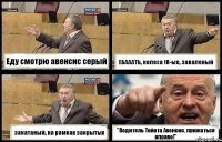 Еду смотрю авенсис серый ЕБАААТЬ, колеса 18-ые, заваленый закатаный, на рамках закрытых "Водитель Тойота Авенсис, прижаться вправо!"