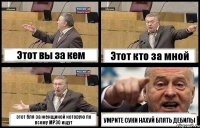 Этот вы за кем Этот кто за мной этот бля за женщиной которую по всему МРЭО ищут УМРИТЕ СУКИ НАХУЙ БЛЯТЬ ДЕБИЛЫ