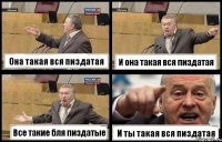 Она такая вся пиздатая И она такая вся пиздатая Все такие бля пиздатые И ты такая вся пиздатая