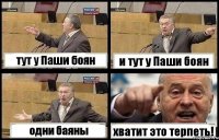 тут у Паши боян и тут у Паши боян одни баяны хватит это терпеть!
